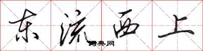 田英章東流西上行書怎么寫