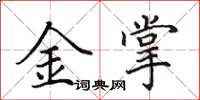 田英章金掌楷書怎么寫