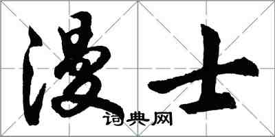 胡問遂漫士行書怎么寫