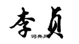 胡問遂李貞行書個性簽名怎么寫