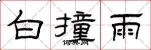 曾慶福白撞雨隸書怎么寫