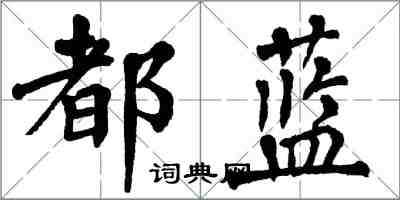 翁闓運都藍楷書怎么寫