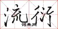 駱恆光流衍行書怎么寫