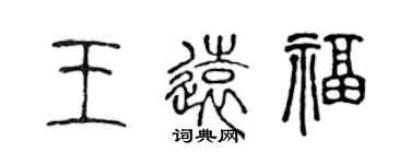 陳聲遠王遠福篆書個性簽名怎么寫