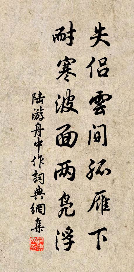 陸游失侶雲間孤雁下,耐寒波面兩鳧浮書法作品欣賞