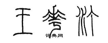 陳墨王花汀篆書個性簽名怎么寫