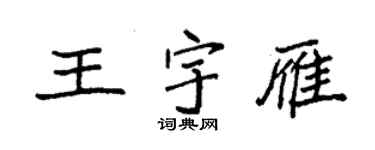袁強王宇雁楷書個性簽名怎么寫