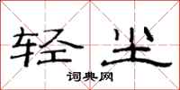 范連陞輕塵隸書怎么寫