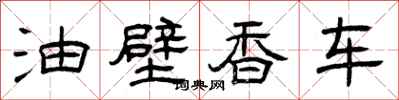 曾慶福油壁香車隸書怎么寫