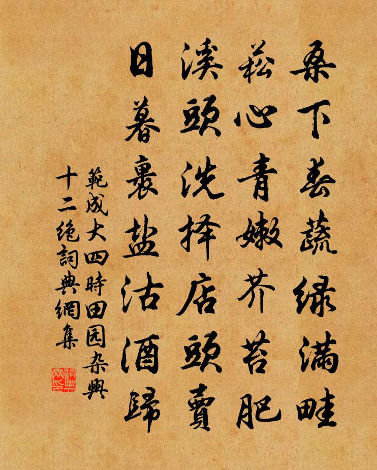 范成大四時田園雜興十二絕書法作品欣賞