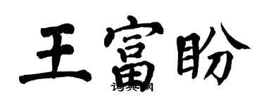 翁闓運王富盼楷書個性簽名怎么寫
