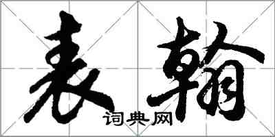 胡問遂表翰行書怎么寫