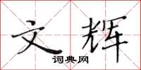 黃華生文輝楷書怎么寫