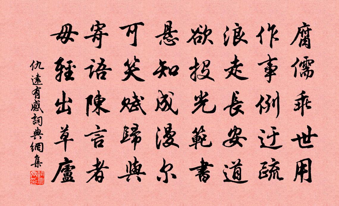 仇遠有感書法作品欣賞