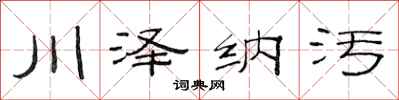 范連陞川澤納污隸書怎么寫