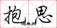 荊霄鵬抱思行書怎么寫