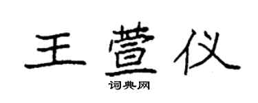 袁強王萱儀楷書個性簽名怎么寫