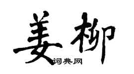 翁闓運姜柳楷書個性簽名怎么寫