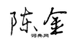 曾慶福陳金行書個性簽名怎么寫