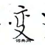 鄧散木寫的硬筆楷書變