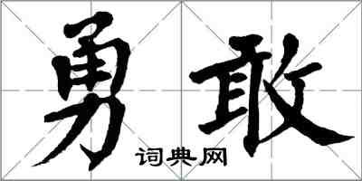 翁闓運勇敢楷書怎么寫