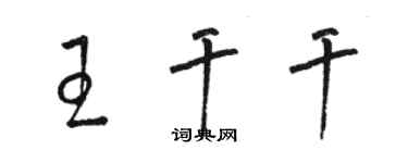 駱恆光王乾乾草書個性簽名怎么寫