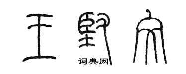 陳墨王堅文篆書個性簽名怎么寫