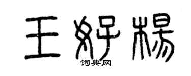 曾慶福王好楊篆書個性簽名怎么寫