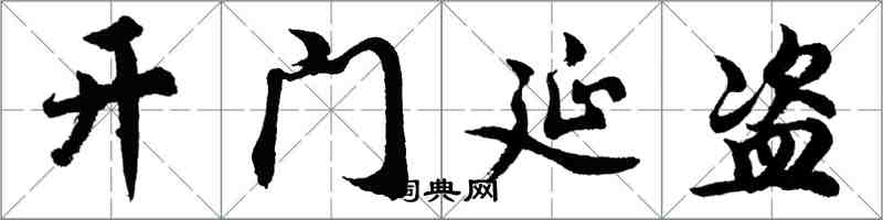 胡問遂開門延盜行書怎么寫