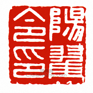 “陽翟令印”篆刻印章