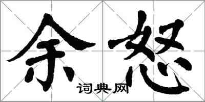 翁闓運余怒楷書怎么寫