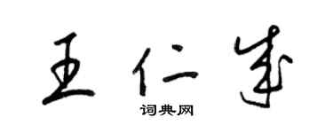 梁錦英王仁成草書個性簽名怎么寫