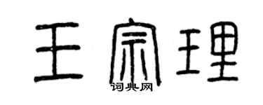 曾慶福王宗理篆書個性簽名怎么寫