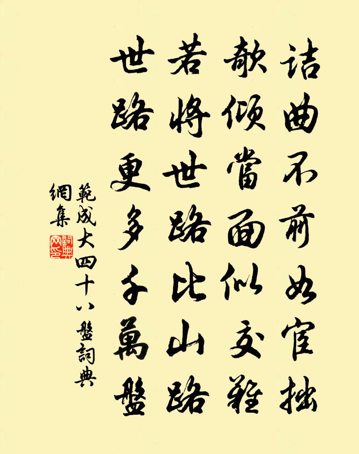 范成大四十八盤書法作品欣賞