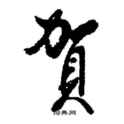 竟篆書書法_竟字書法_篆書字典