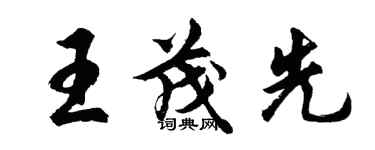 胡問遂王茂先行書個性簽名怎么寫