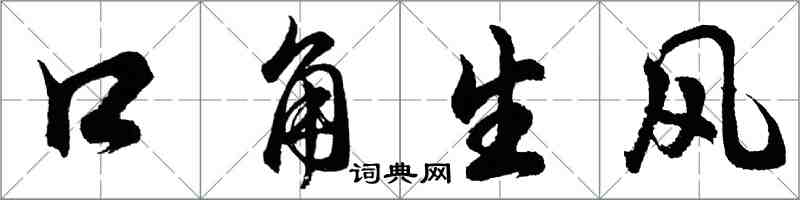 胡問遂口角生風行書怎么寫