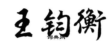 胡問遂王鈞衡行書個性簽名怎么寫