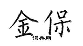 何伯昌金保楷書個性簽名怎么寫