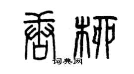 曾慶福唐柳篆書個性簽名怎么寫