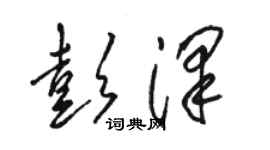 駱恆光彭澤草書個性簽名怎么寫