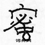 駱恆光寫的硬筆隸書蜜