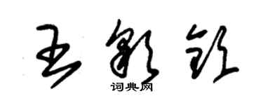 朱錫榮王彩欽草書個性簽名怎么寫