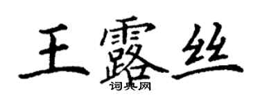 丁謙王露絲楷書個性簽名怎么寫