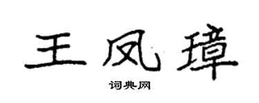 袁強王鳳璋楷書個性簽名怎么寫