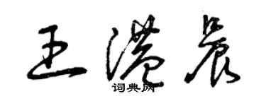 曾慶福王港晨草書個性簽名怎么寫