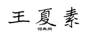 袁強王夏素楷書個性簽名怎么寫