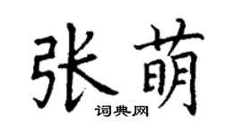丁謙張萌楷書個性簽名怎么寫