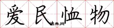 荊霄鵬愛民恤物楷書怎么寫