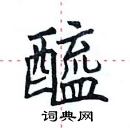 田英章寫的硬筆楷書醯